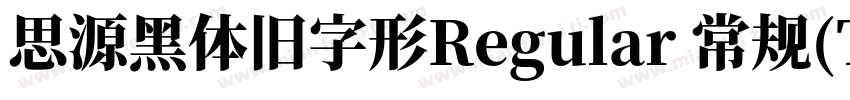 思源黑体旧字形Regular 常规(TrueType)(Version字体转换